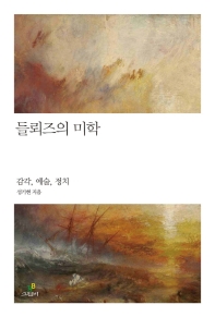 들뢰즈의 미학 (철학의 정원 028)
